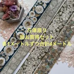 超お買得在庫限りインド刺繍リボン
