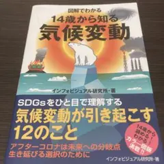 【美品】図解でわかる 14歳から知る気候変動