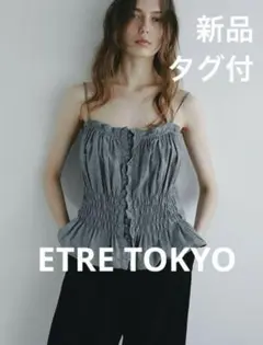 最安値 ETRETOKYO コットンシルクギャザーキャミソール グレー新品タグ付