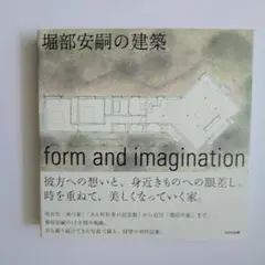 堀部安嗣の建築 : form and imagination