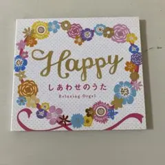 Happy しあわせのうた リラクシングオルゴール