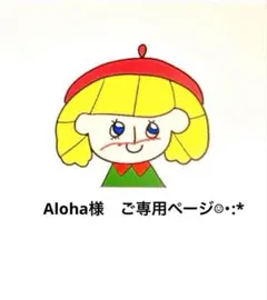Aloha様　ご専用ページ☺︎・:*
