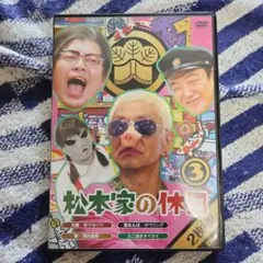 松本家の休日 3〈2枚組〉