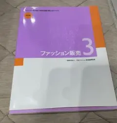 ファッション販売 3 テキスト