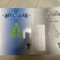 マイクリア MY CLEAR 英語 3※未使用