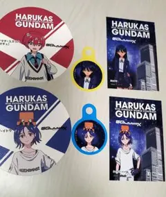 HARUKAS GUNDAM 特典　セット