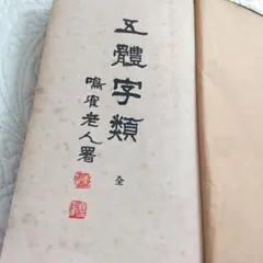 2025年最新】篆書大字典の人気アイテム - メルカリ