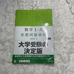 数学Ⅰ・A 基本問題精講