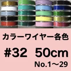 カラーワイヤー各色 #32 50m 1個
