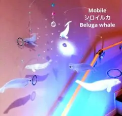 シロイルカ モビール サンキャッチャー Dolphin ベルーガ