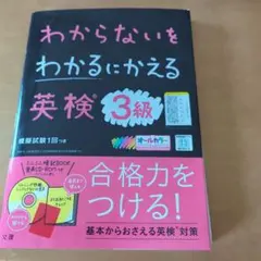 わからないをわかるにかえる 英検 3級