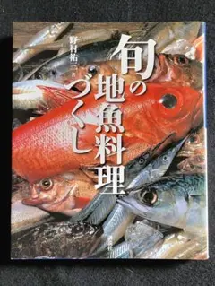 M2【値下げ】送料込み　旬の地魚料理づくし 野村祐三　講談社