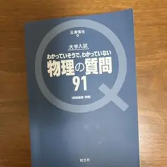 物理の質問91