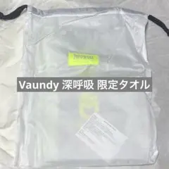 2025年最新】vaundy タオル 深呼吸の人気アイテム - メルカリ
