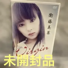 衛藤美菜/Virgin～衛藤美菜～　未使用　未開封　DVD