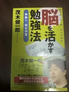 脳を活かす勉強法 茂木健一郎著