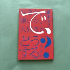 好きか、嫌いか、大好きか、どうする？