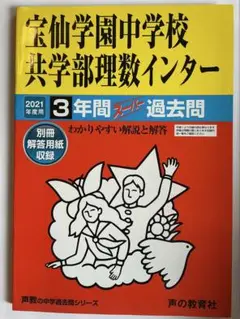 宝仙学園中学校 共学部 理数インター 過去問 2021
