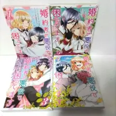 ㊴コミック「婚約者が悪役で困ってます」全①②③④完