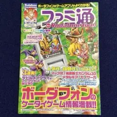 ファミ通　vodafone live! ボーダフォン　ケータイゲーム　非売品