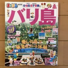 まっぷるバリ島mini