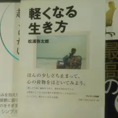 軽くなる生き方