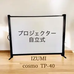 イズミコスモ　プロジェクタースクリーン 黒　６０インチ　値下げします 2025年最新】IZUMI-COSMO スクリーンの人気アイテム - メルカリ