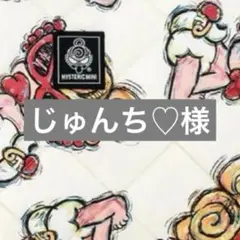 じゅんち♡様　専用