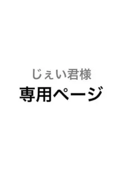 じぇいくん様専用