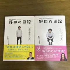 野田の日記 それでも僕が書き続ける理由 2冊セット