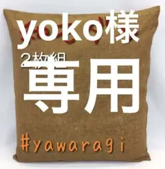 【新品】コットン100％座布団カバーやわらぎ55×59cm 焦茶 2枚