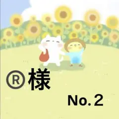 ®️様　オーダー　No.２