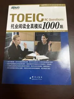TOEIC RC Questions 1000題 新品