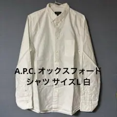 【A.P.C.】オックスフォードシャツ 白 Lサイズ