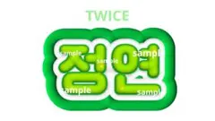 TWICE ジョンヨン ぷっくりネームプレート