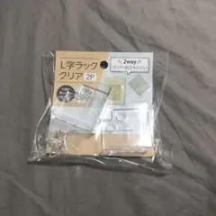 L字ラック クリア 新品未使用