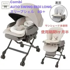コンビ ネムリラ オートスウィング BEDi Long EG