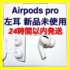 【新品未使用】AirPods Pro 純正 左イヤホンのみ【発送24H以内】