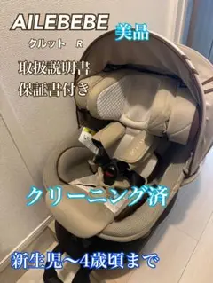 美品AILEBEBE クルット R ベージュ クリーニング済