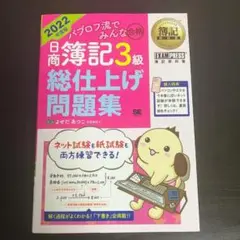 2022年 日商簿記3級 総仕上げ問題集