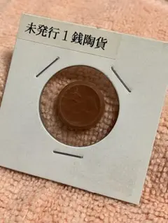2025年最新】1銭陶貨の人気アイテム - メルカリ