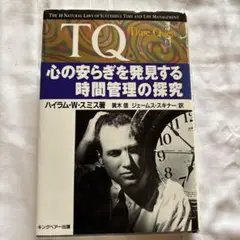 TQ : Time quest : 心の安らぎを発見する時間管理の探究