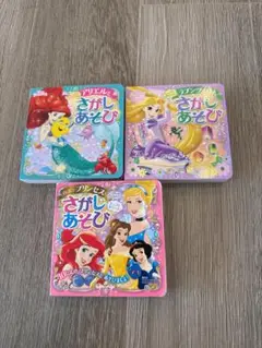 美品 プリンセスさがしあそび 3冊