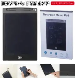 電子メモパッド 8.5インチ