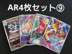 ポケモンカードAR4枚セット⑨