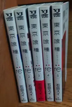 【初版発行】東京喰種(トーキョーグール):re 1-5巻セット