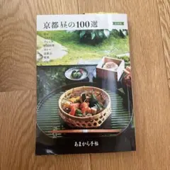京都昼の100選 最新版