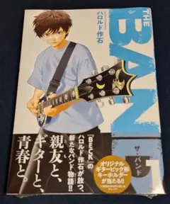 THE BAND (1)　ハロルド作石　初版　新品未開封