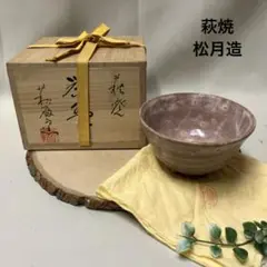 未使用 茶道具 玉村松月造 萩焼 煎茶器揃 宝瓶 煎茶碗6客セット 栞 共箱 未使用 茶道具 玉村松月造 萩焼 煎茶器揃 宝瓶 煎茶碗6客セット