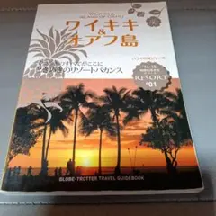 地球の歩き方リゾートR01ワイキキ&オアフ島2014年～2015年